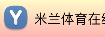 米兰体育在线登陆 logo